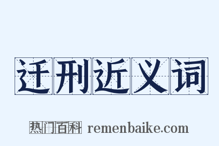 迁刑近义词是什么意思的图片